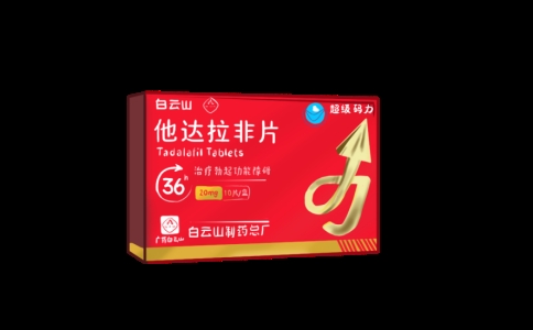 白云山（超级码力）他达拉非使用攻略在这里！